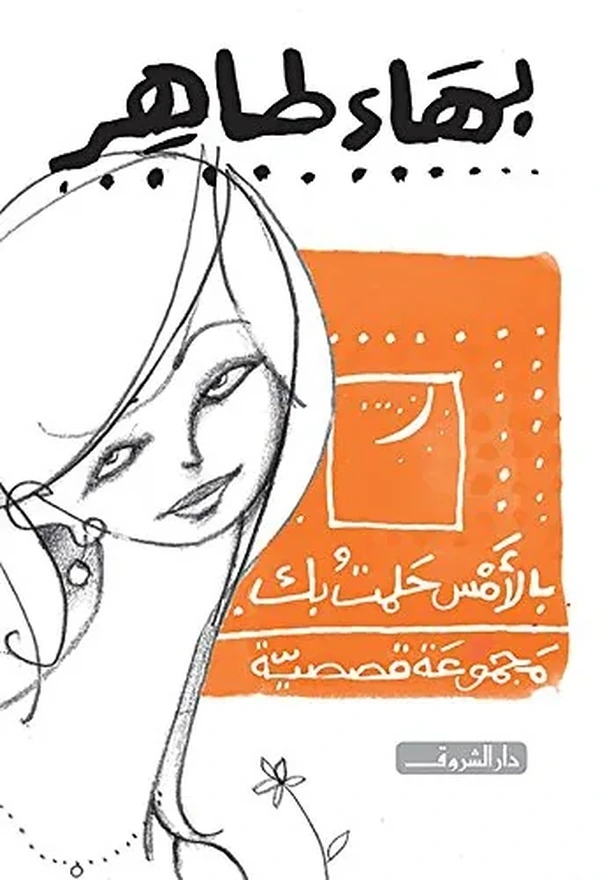بالامس حلمت بك