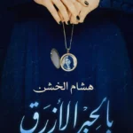 بالحبر الأزرق