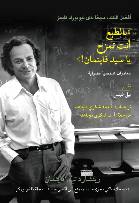 بالطبع أنت تمزح يا سيد فاينمان!