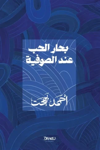 بحار الحب عند الصوفية