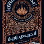 بحثاً عن قاتل