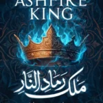 بحر الرمال 2: ملك رماد النار