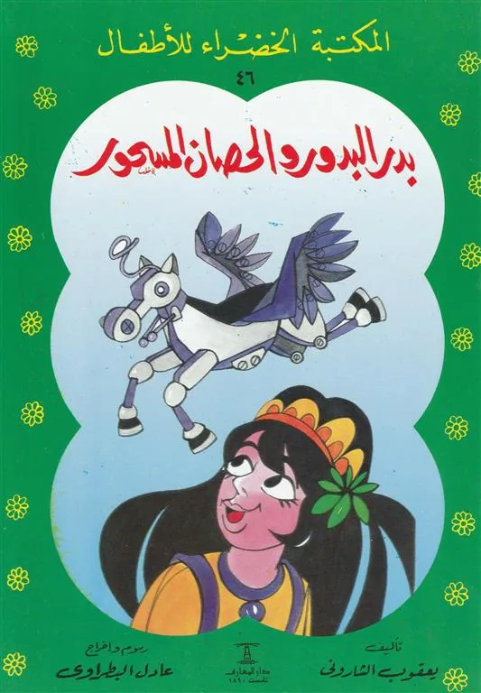 بدر البدور والحصان المسحور 46 سلسلة المكتبة الخضراء للاطفال