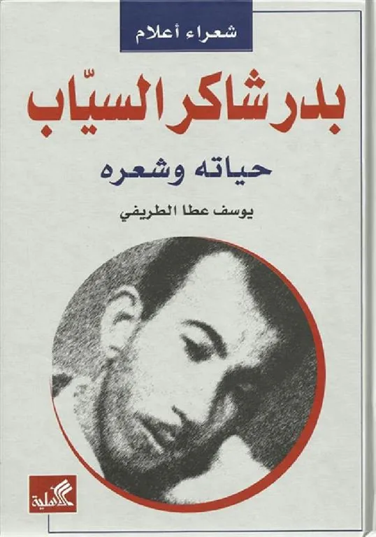 بدر شاكر السياب - حياته وشعره
