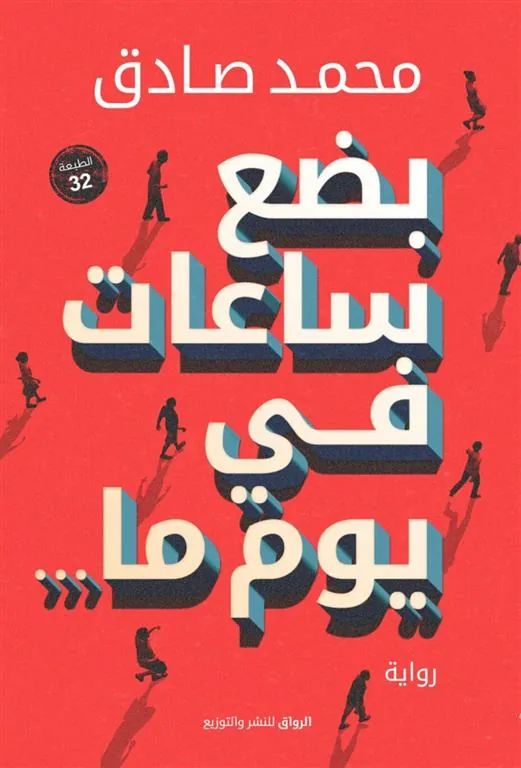 بضع ساعات في يوم ما