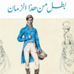 بطل من هذا الزمان