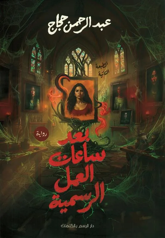بعد ساعات العمل الرسمية