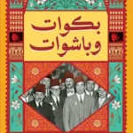 بكوات وباشوات