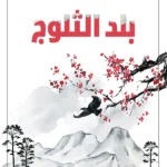 بلد الثلوج