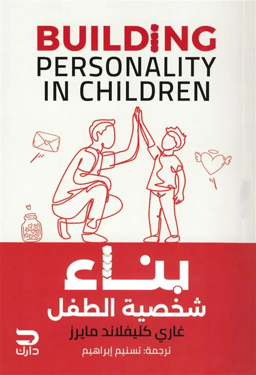 بناء شخصية الطفل