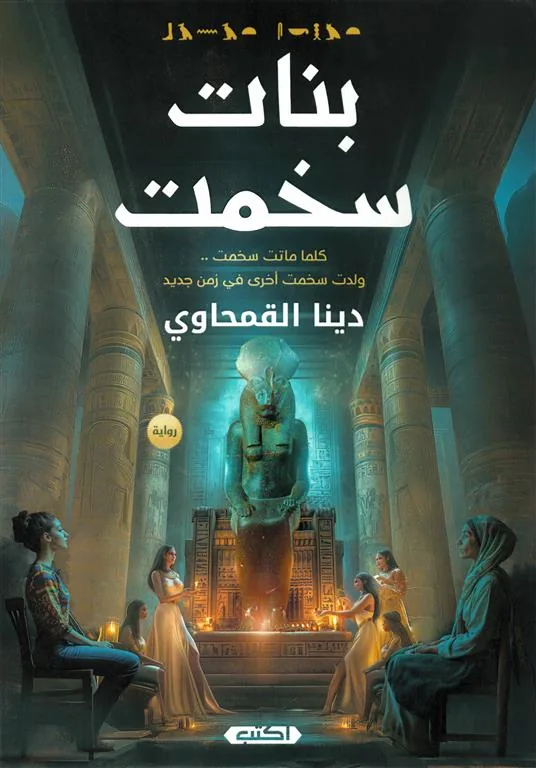 بنات سخمت: كلما ماتت سخمت ولدت سخمت اخرى في زمن جديد
