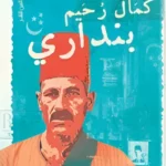 بنداري