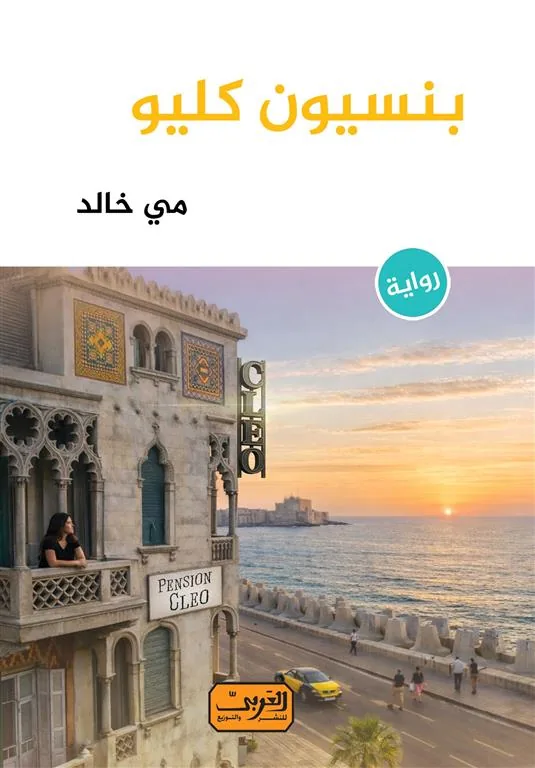 بنسيون كليو