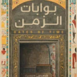 بوابات الزمن: قصص منسية من مصر القديمة