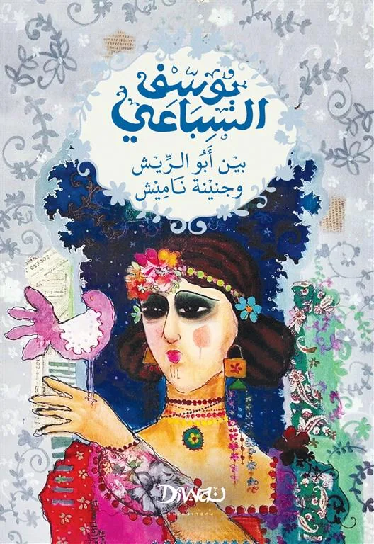 بين أبو الريش وجنينة ناميش