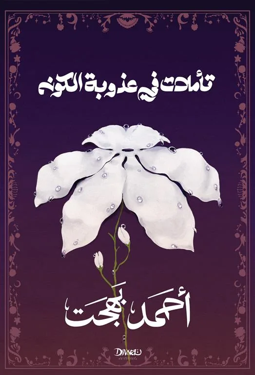 تأملات في عذوبة الكون