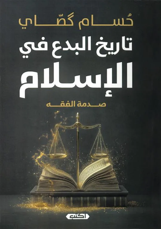 تاريخ البدع في الإسلام: صدمة الفقه