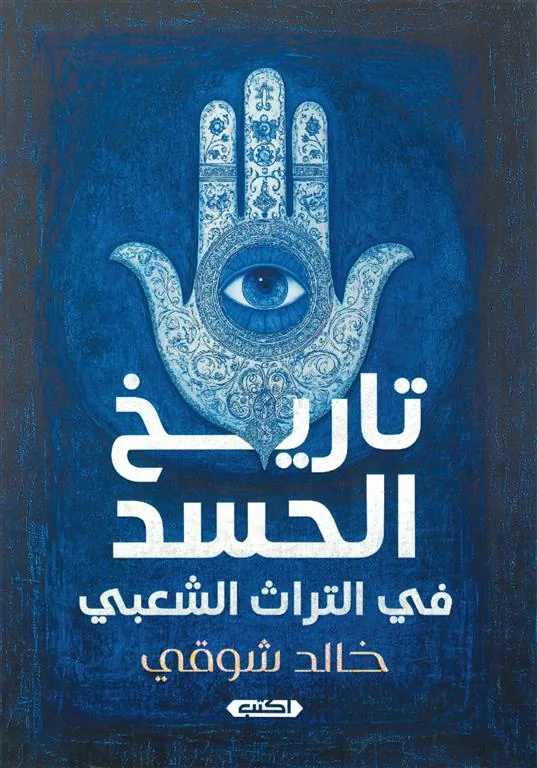 تاريخ الحسد في التراث الشعبي