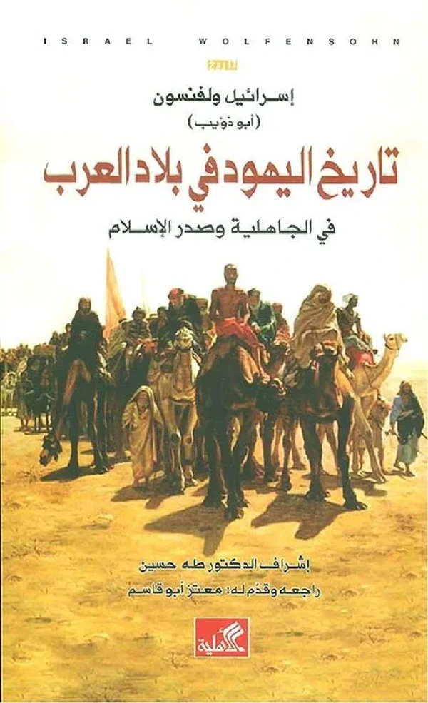 تاريخ اليهود في بلاد العرب
