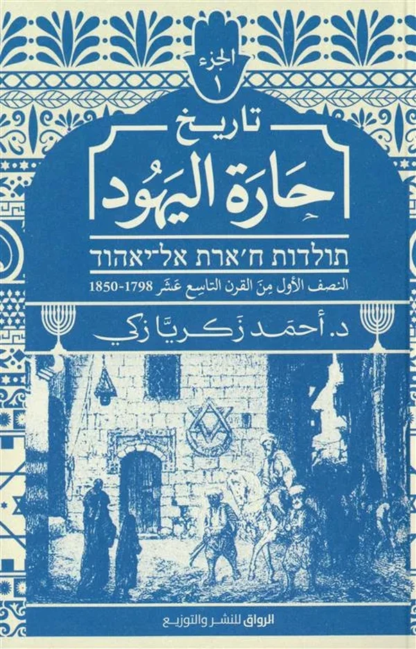تاريخ حارة اليهود ج1: النصف الأول من القرن التاسع عشر 1798 -