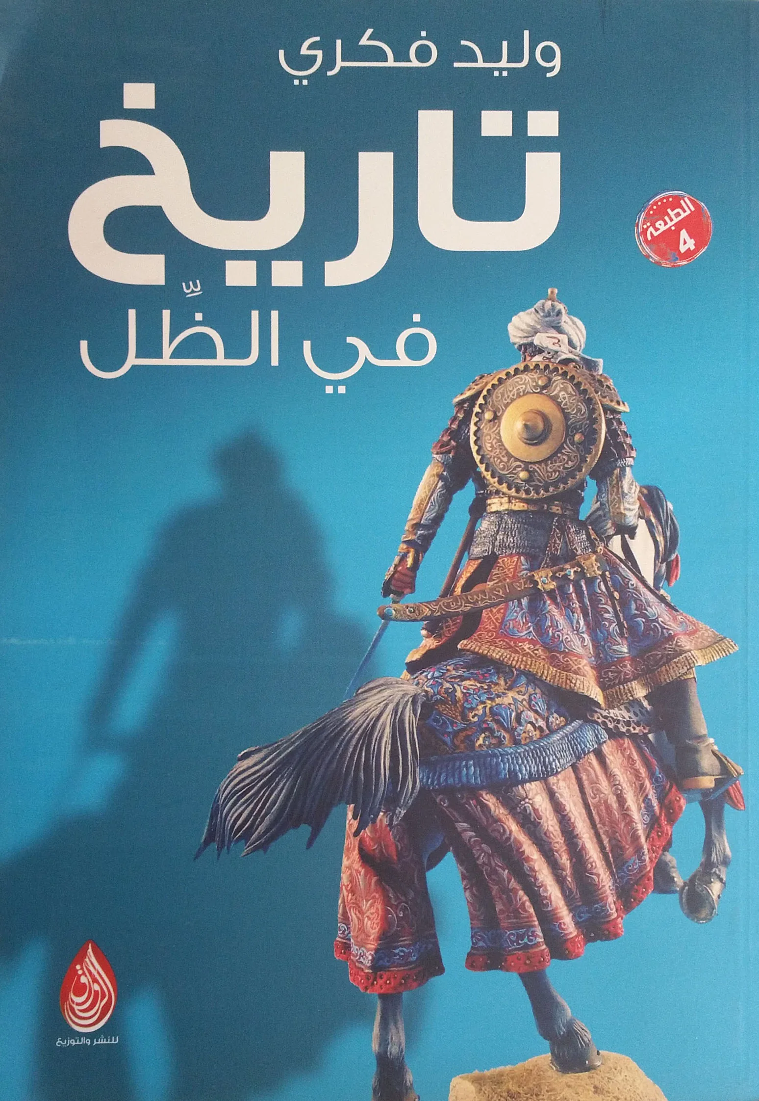 تاريخ في الظل