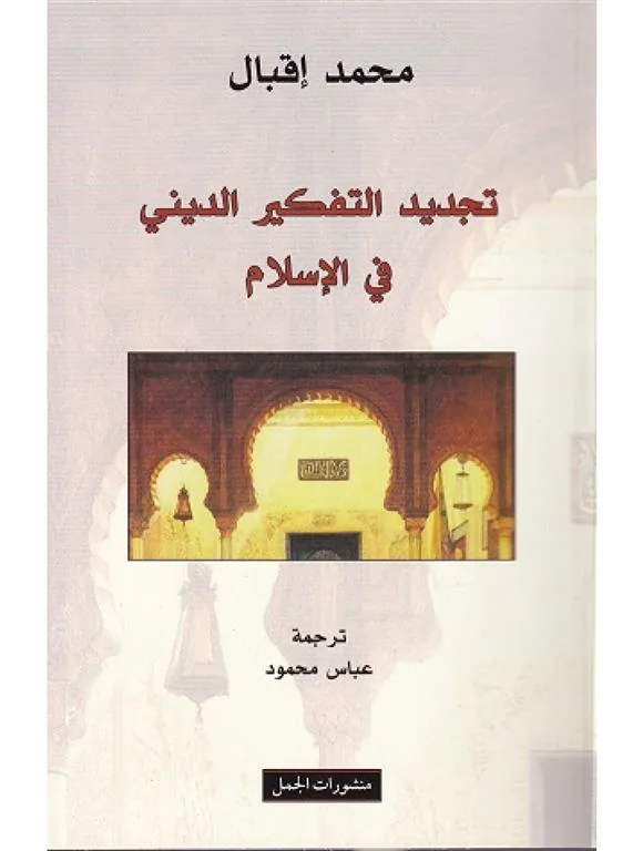 تجديد التفكير الدينى في الاسلام