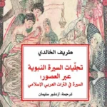 تجليات السيرة النبوية عبر العصور: السيرة في التراث العربي ال