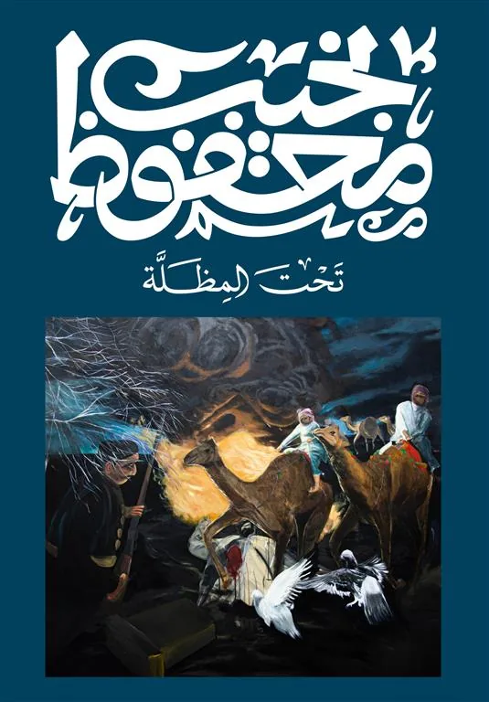 تحت المظلة