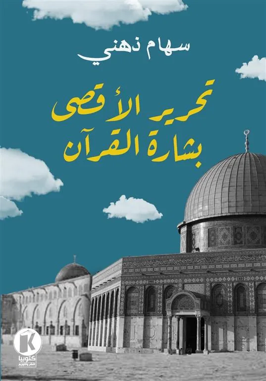 تحرير الأقصى بشارة القرآن