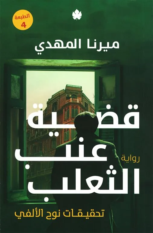 غلاف قضية عنب الثعلب – تحقيقات نوح الألفي 3