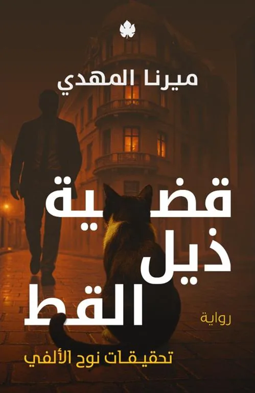 غلاف قضية ذيل القط – تحقيقات نوح الألفي 4