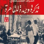 تذكرة وحيدة للقاهرة