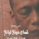 تساي مينغ ليانغ عودة إلى جوهر السينما