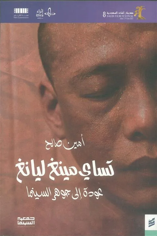 تساي مينغ ليانغ عودة إلى جوهر السينما