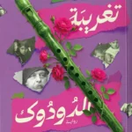 تغريبة الدودوك