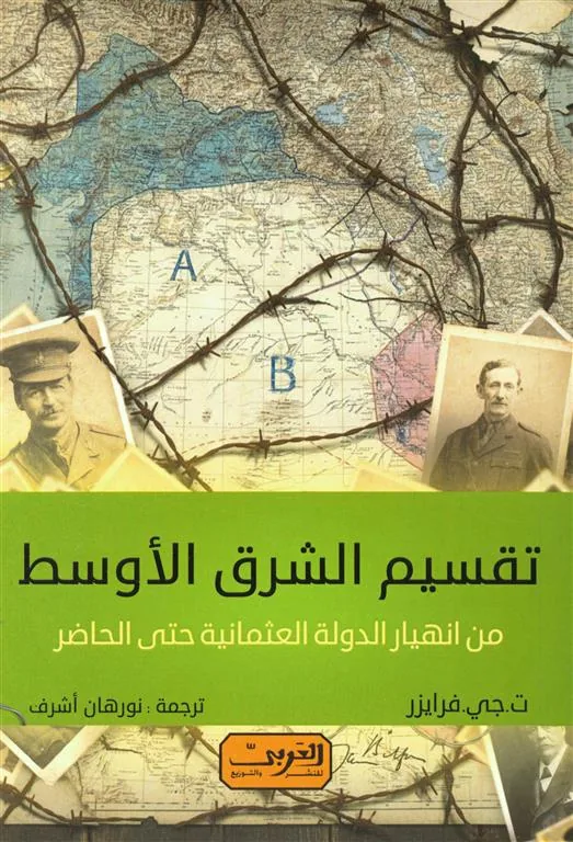 تقسيم الشرق الأوسط:من انهيار الدولة العثمانية حتى الحاضر