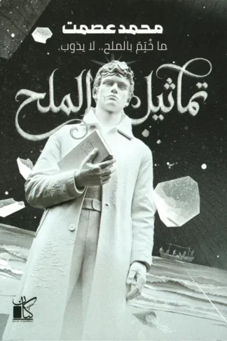تماثيل الملح