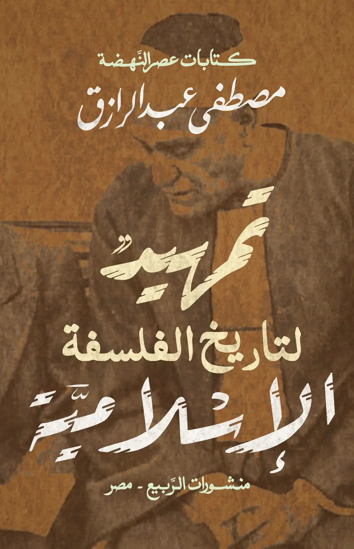 تمهيد لتاريخ الفلسفة الإسلامية (كتابات عصر النهضة)