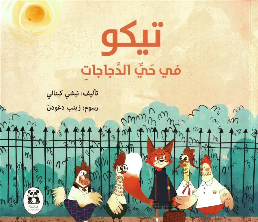 تيكو في حي الدجاجات