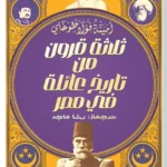 ثلاثة قرون من تاريخ عائلة في مصر