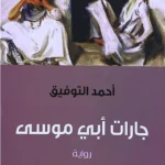 جارات ابى موسى