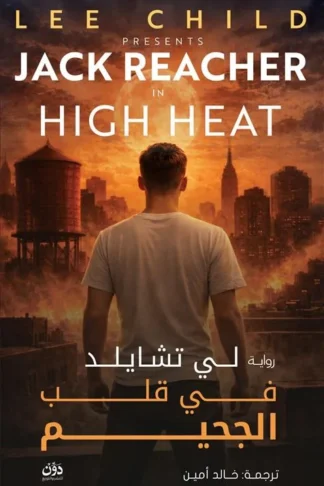 جاك ريتشر: في قلب الجحيم