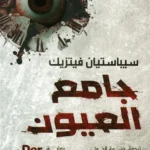 جامع العيون