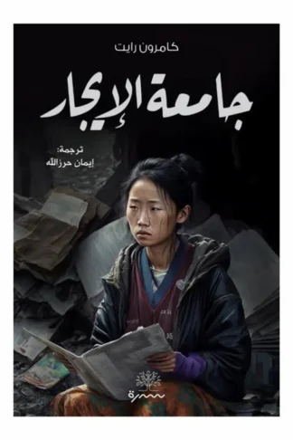 جامعة الايجار