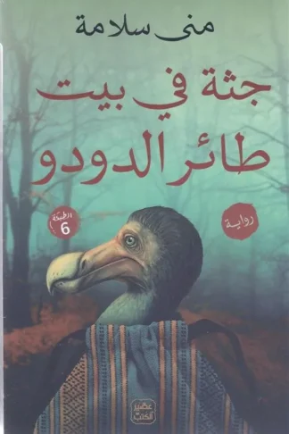 جثة في بيت طائر الدودو