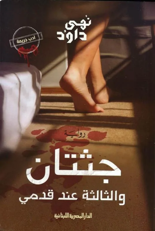 جثتان والثالثة عند قدمى