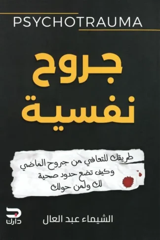 جروح نفسية: طريقك للتعافي من جروح الماضي وكيف تضع حدود صحية