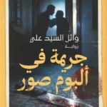 جريمة في ألبوم صور