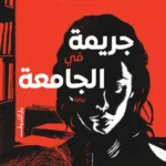جريمة في الجامعة