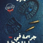 جريمة في ليلة ممطرة